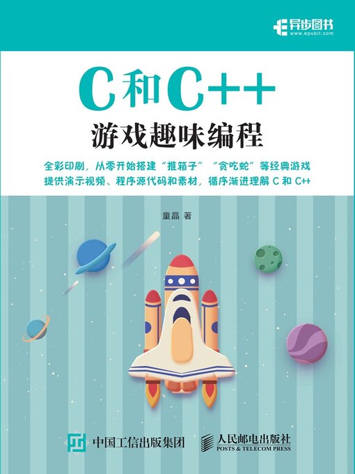 Cover image for C和C++游戏趣味编程
